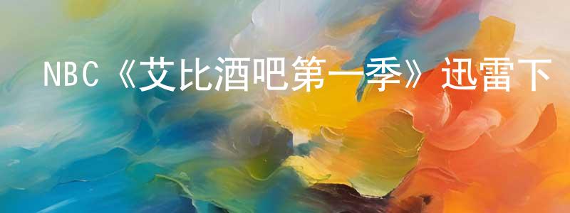 NBC《艾比酒吧第一季》迅雷下載/在線觀看/百度云-都市/情感-美劇天堂 曾維廣的blog